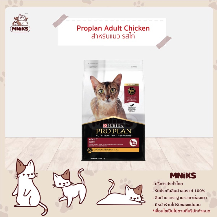 Proplan โปรแพลน อาหารแมวโต อายุ 1 ปี สูตรไก่ ขนาด 7 kg (MNIKS)