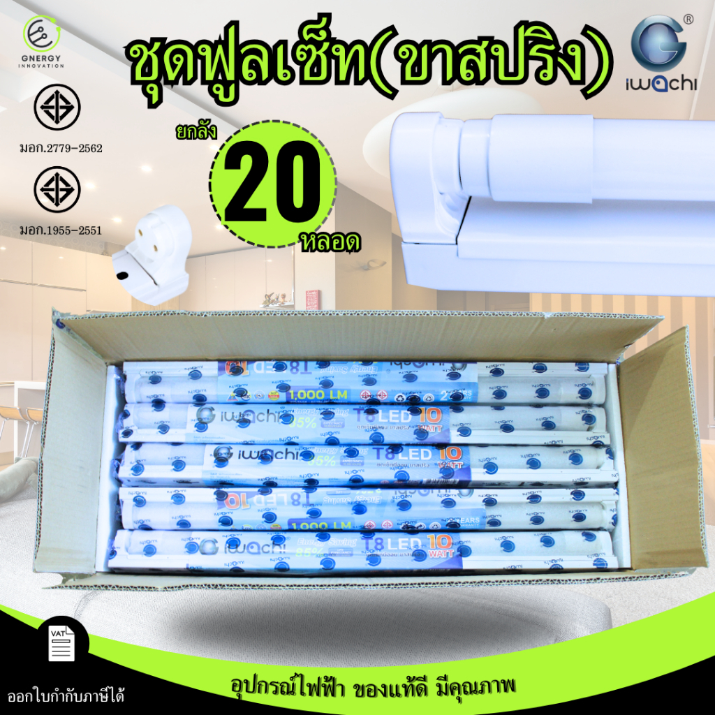 (ยกลัง20ชุด) ชุดหลอดไฟLED 10W 20W แบบสปริง พร้อมราง T8 FULL / TUBE ชุดราง เปลี่ยนหลอดได้