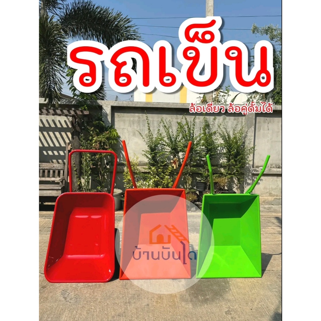 รถเข็นปูน รถเข็นหลังโค้ง รถเข็นล้อเดี่ยว รถเข็นปูน2ล้อ รถเข็นของ รถเข็นล้อเหล็ก