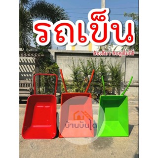 รถเข็นปูน รถเข็นหลังโค้ง รถเข็นล้อเดี่ยว รถเข็นปูน2ล้อ รถเข็…