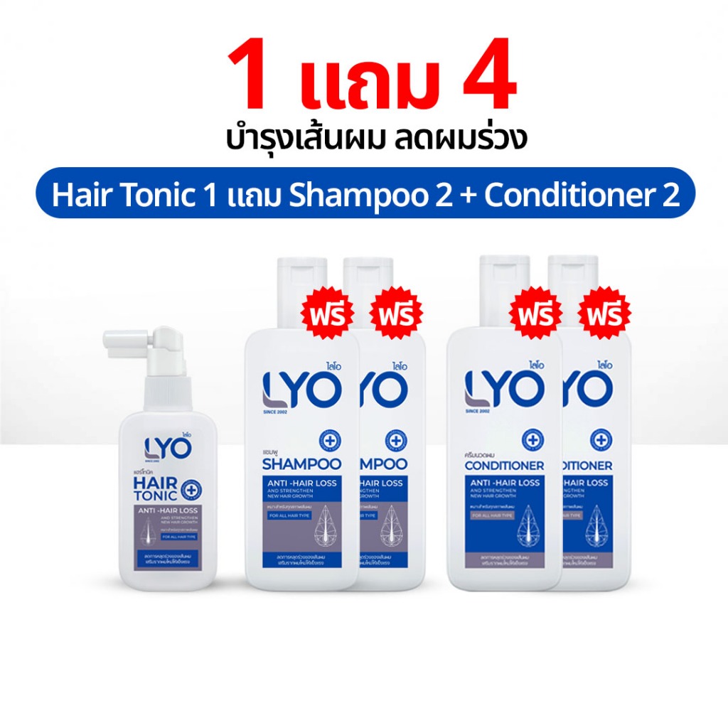 LYO พี่หนุ่ม 1 แถม 4 ไลโอ แชมพู ยาสระผม แฮร์โทนิค เซรั่มผม ของแท้ Shampoo Hair Tonic lio Official