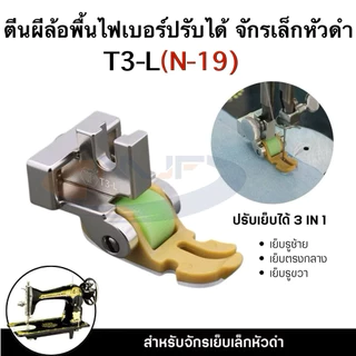 ตีนผีล้อลูกกลิ้งT3-L(N-19) ตีนผีล้อพื้นไฟเบอร์ สำหรับจักรเล็กหัวดำ 3 IN 1 ปรับเย็บได้ 3 แบบตัวเดียว รูซ้าย รูขวา ตรงกลาง