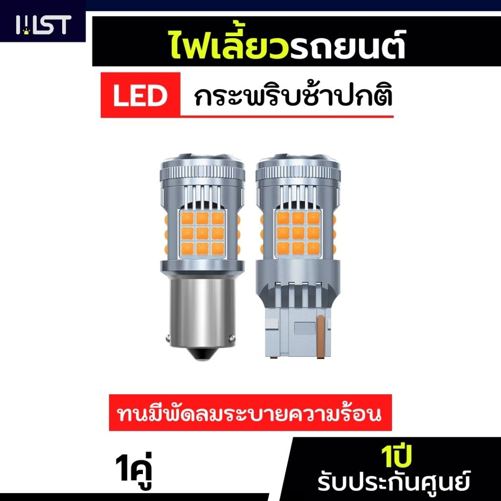 ประกัน1ปี ไฟเลี้ยวพรีเมี่ยมสำหรับรถยนต์ 36 ชิป กระพริบปกติ กระพริบช้า 1156 BA15S BAU15S P21W T20 744