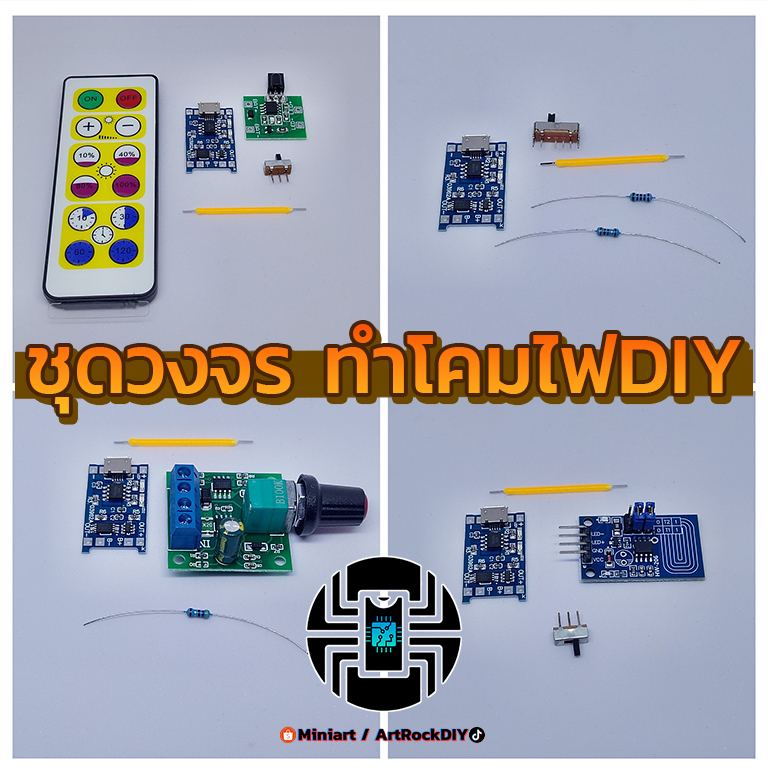 ชุดวงจร สำหรับทำ โคมไฟDIY ชาร์จTypeC (ซื้อแบตในร้านแยกได้)