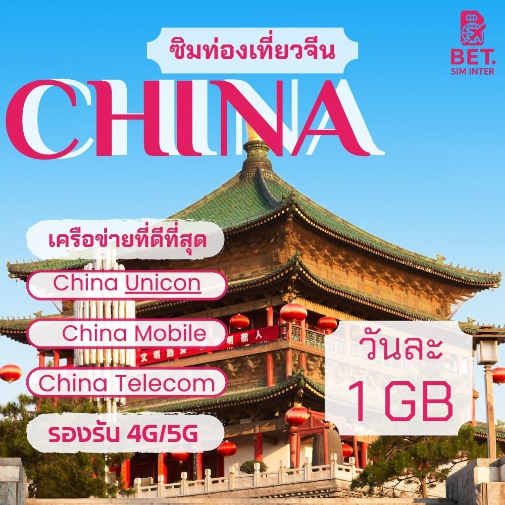 ซิมการ์ดท่องเที่ยวจีน China Sim เน็ตเต็มสปีด เริ่มต้นวันละ 1 GB -20 GB