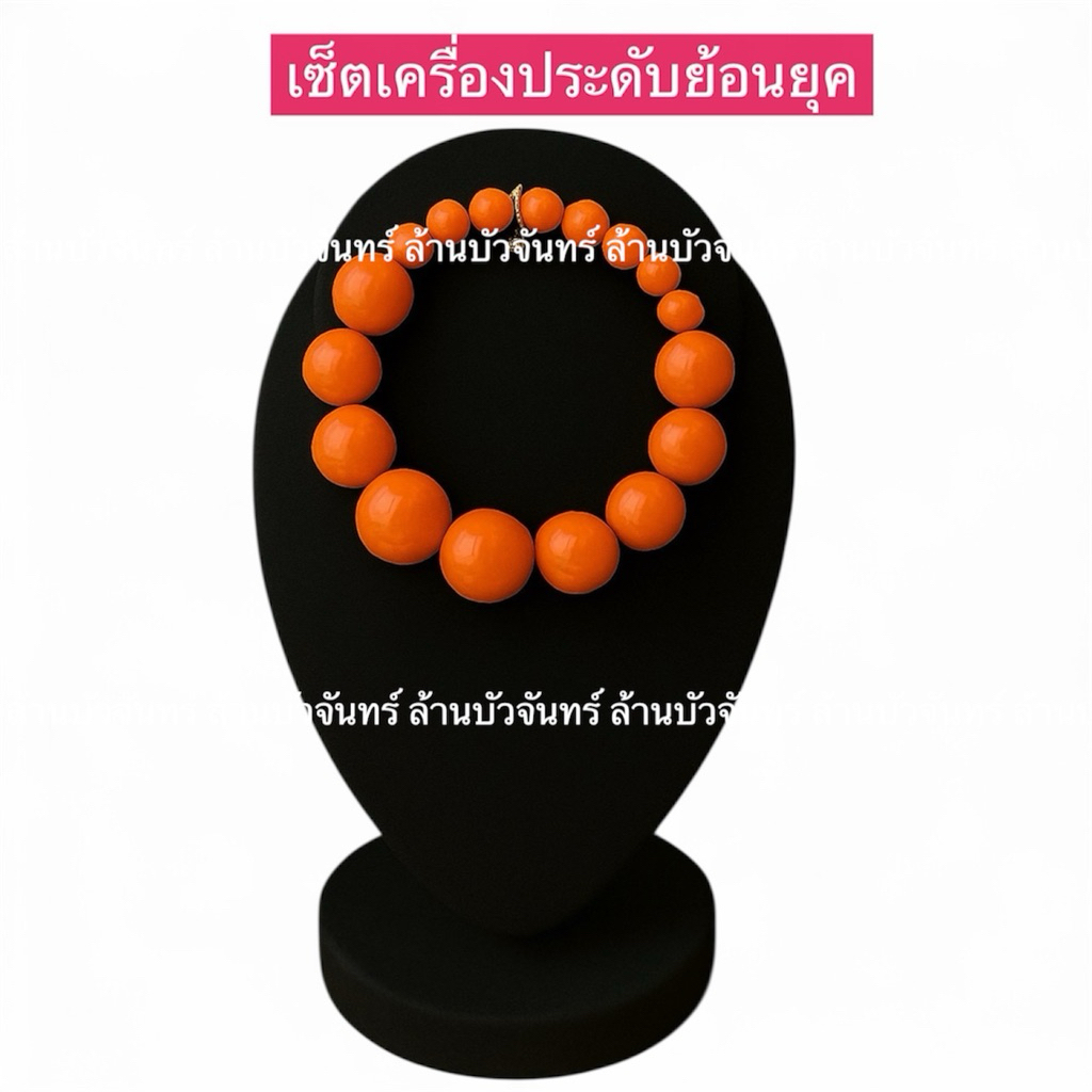 เครื่องประดับย้อนยุค สร้อยข้อมือย้อนยุค กำไลย้อยยุค กำไลหลากสี กำไลลูกปัด สร้อยข้อมือทองกวาว – โปรปัง