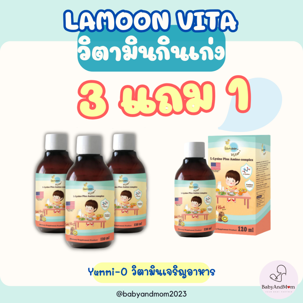 ส่งด่วนทันที Lamoon ละมุน Yummi-O โปร 3 ขวด แถม1 ขวดวิตามินกินเก่ง