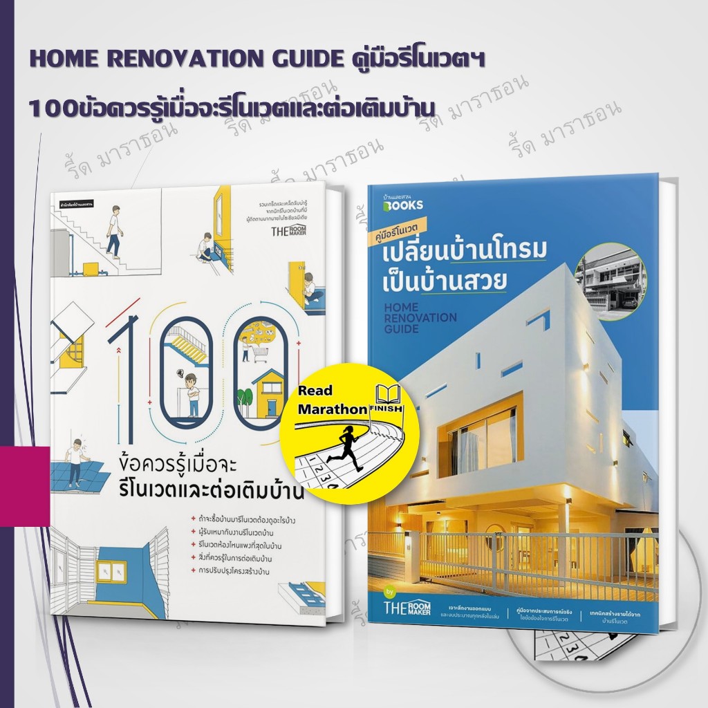 หนังสือ 100 ข้อควรรู้เมื่อจะรีโนเวตและต่อเติมบ้าน ,HOME RENOVATION GUIDE คู่มือรีโนเวตฯ