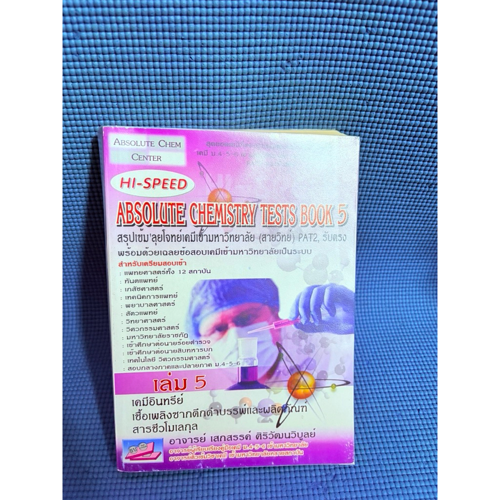 hi speed absolute chemistry test เล่ม 5💥ไม่มีจดมือ2