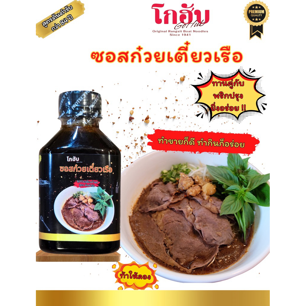 ซอสซุปก๋วยเตี๋ยวเรือ ขนาด  200 ml.