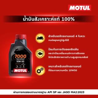โมตุล น้ำมันสังเคราะห์แท้ 100% Motul 7000 4T 10W50 1L สำหรับจักรยานยนต์