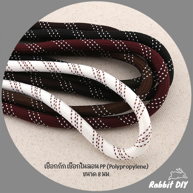 เชือกถัก เชือกไนลอน PP (Polypropylene) มีลาย ขนาด 8 มม. (ตัดขายเป็นเมตร)