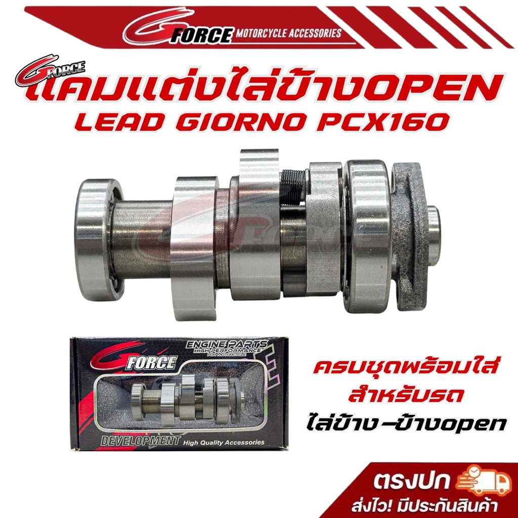 แคมแต่ง G FORCE สำหรับ LEAD125 / GIORNO125 / PCX160  แคมจีฟอส หรีด จีออโน่ พีซีเอ็กซ์ มีประกัน