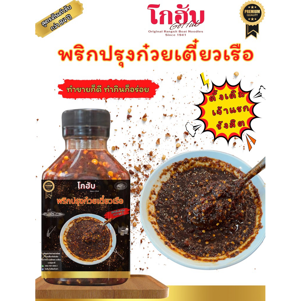 พริกปรุงก๋วยเตี๋ยวเรือ 200 ml.