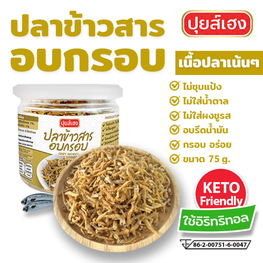 ปลาข้าวสารอบกรอบ รสกลมกล่อม คีโต KETO❌ไร้แป้ง❌ไร้น้ำตาล❌ไร้ผงชูรส ปลาข้าวสาร ปลาสายไหม คลีน ปุยส์เฮง