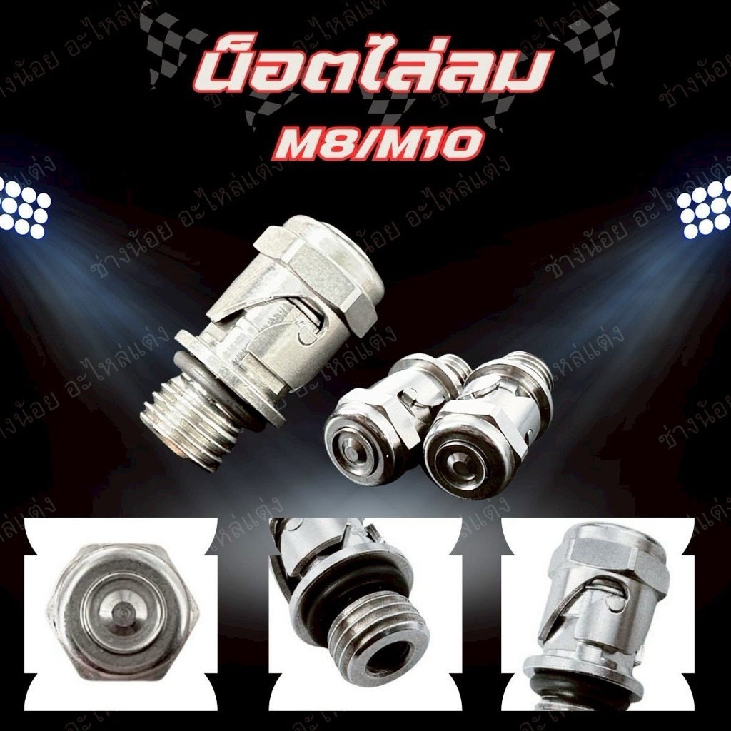 น็อตไล่ลม M8x1.25  M10x1.25