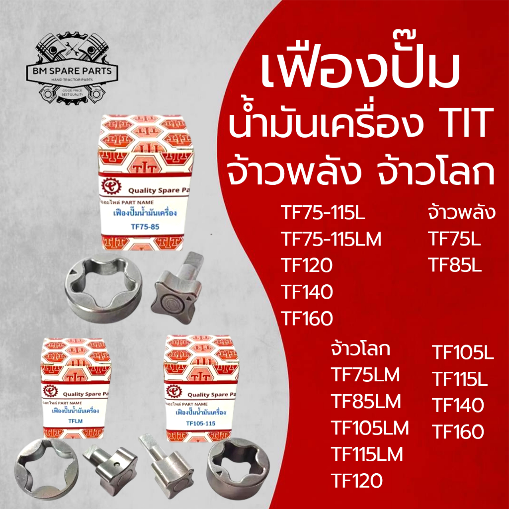 เฟืองปั๊มน้ำมันเครื่อง TIT รถไถนาเดินตาม YANMAR รุ่น TF75 TF85 TF105 TF115 TF120 TF140 TF160 TFLM อะไหล่เทียบคุณภาพสูง