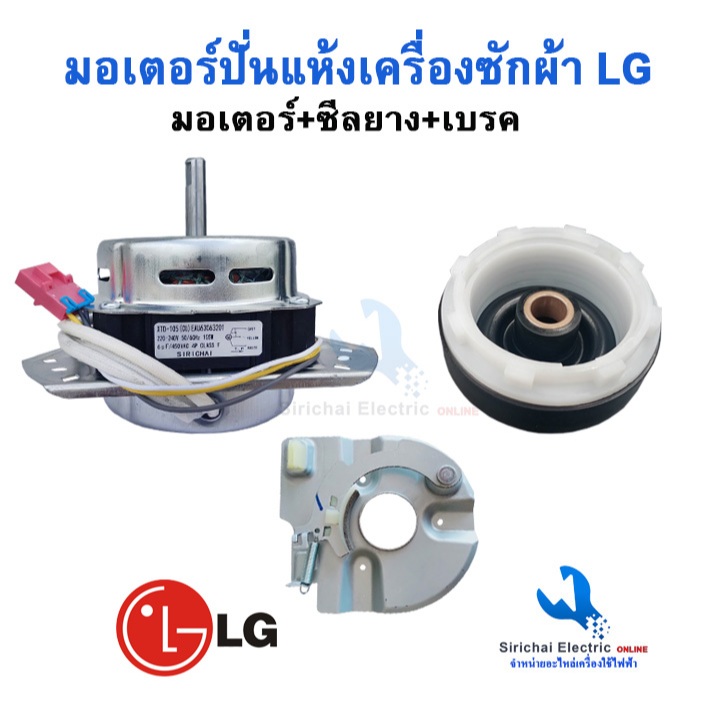 มอเตอร์ปั่นแห้งLG XTD-105 แกน12มิล ทองแดงแท้ พร้อมซีลยาง16 มิล แบบเกลียวล็อค รุ่น2ถัง**105+B2/3+D1/7