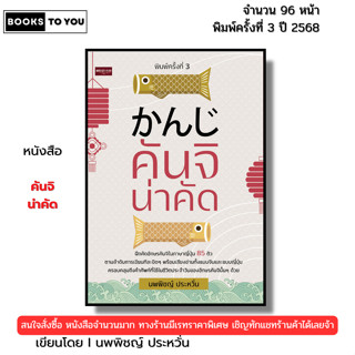 หนังสือ คันจิ น่าคัด I โดย นพพิชญ์ ประหวั่น Japanese for Beg…