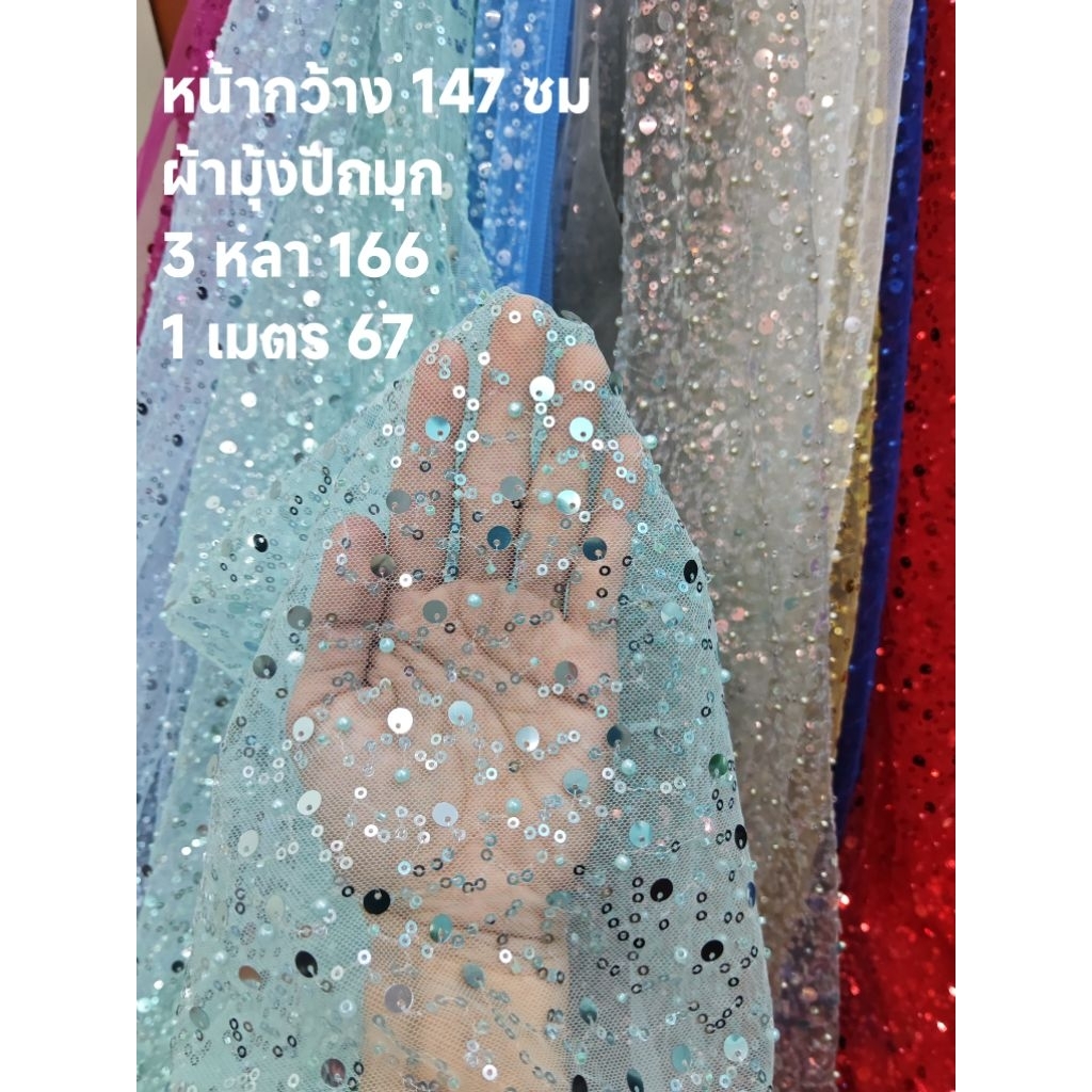 ผ้าลูกไม้ ผ้ามุ้ง ปักไข่มุก สวยมาก ลายไข่มุกวารี ชุด 11 สี หน้ากว้าง 147 cm  #ผ้าเมตร #ผ้าหลา #ผ้าปัก