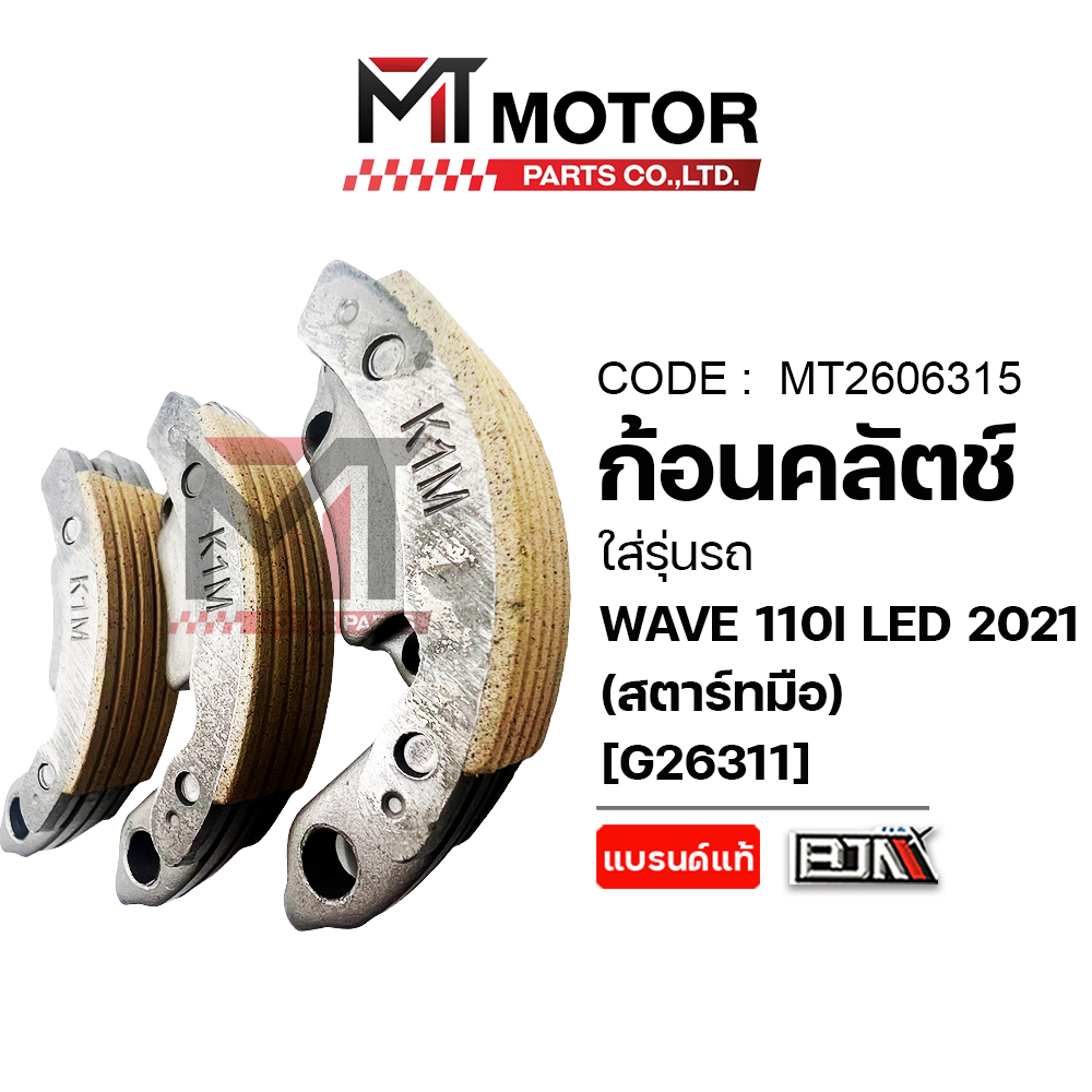 (MT2606315) ก้อนคลัทช์ HONDA WAVE 110-I LED ปี2021, WAVE 125-I LED ปี23 [สตาร์ทมือ] [K1M] [BJN x MT]