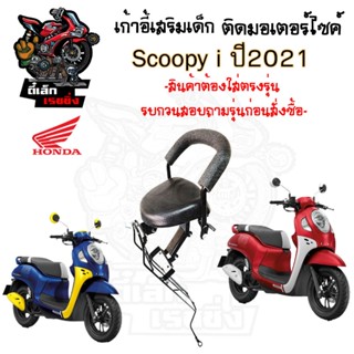 เก้าอี้เด็ก Scoopy i New 2021ที่นั่งเด็กติดรถมอเตอร์ไซค์ เบา…