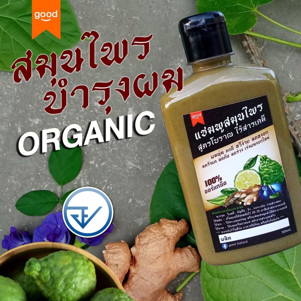 ผลิตสดใหม่ แชมพูสมุนไพร ORGANIC 300ml มะกรูด ใบหมี่ อัญชัน ขิงบอระเพ็ดลดคัน แชมพูลดผมร่วง ลดรังแค