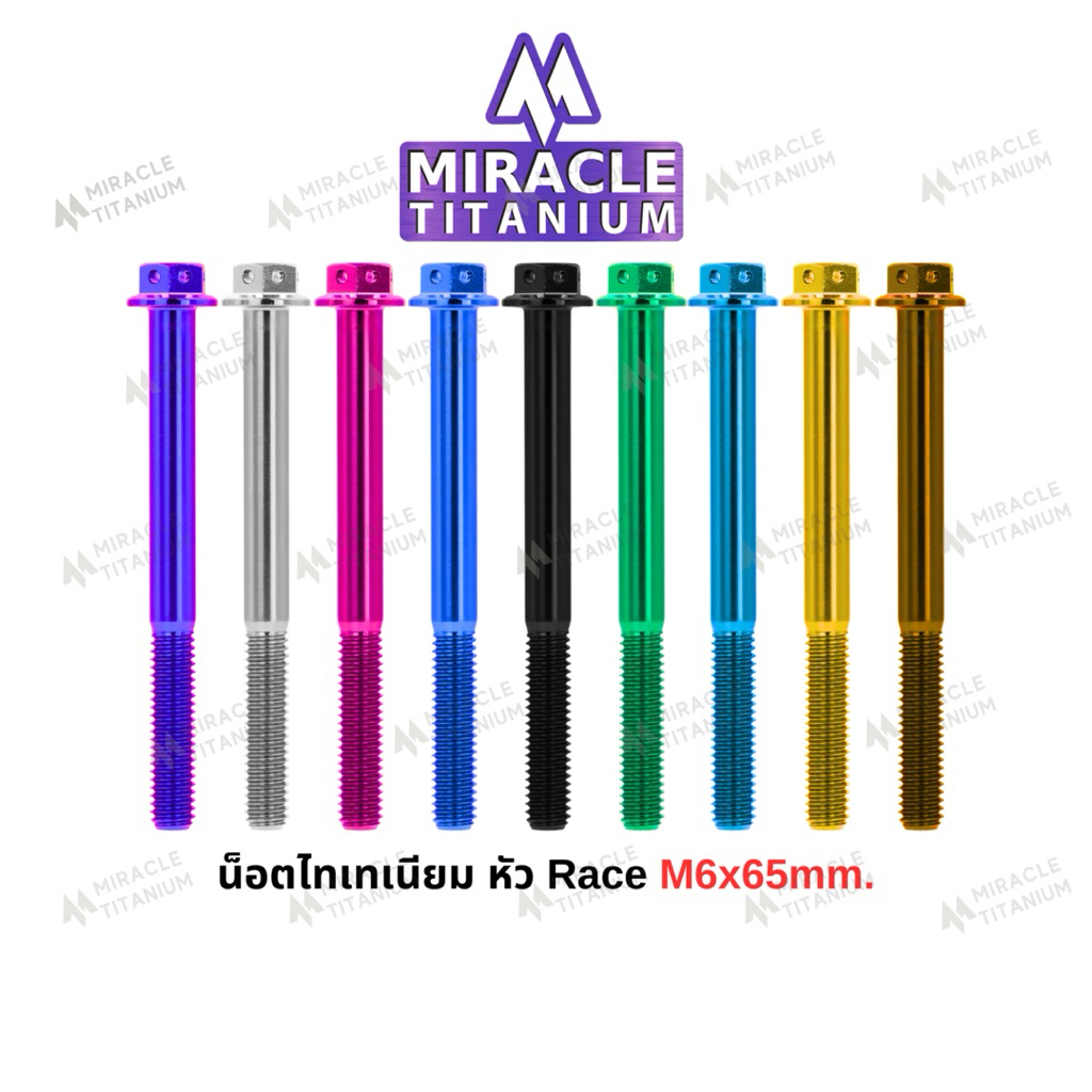 Race Spec หัว Race ขนาด M6 x 65 mm