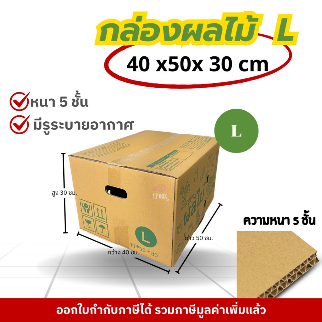 กล่องผลไม้ L กล่องผลไม้ กล่องไปรษณีย์ กล่องพัสดุราคาโรงงาน (10ใบ)