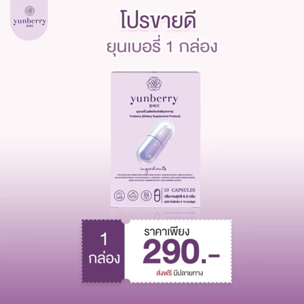 Yunberry ยุนเบอร์รี่ อาหารเสริม10เเคปซูล (ของเเท้)