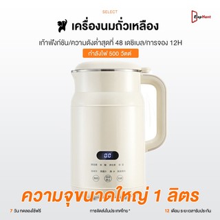 เครื่องทําน้ําเต้าหู้ ตั้งเวลาล่วงหน้าได้ 24 ชม. + รักษาอุณหภูมิ 4 ชม สัมผัสเพียงปุ่มเดียว ใช้งานง่าย ทำความสะอาดง่าย