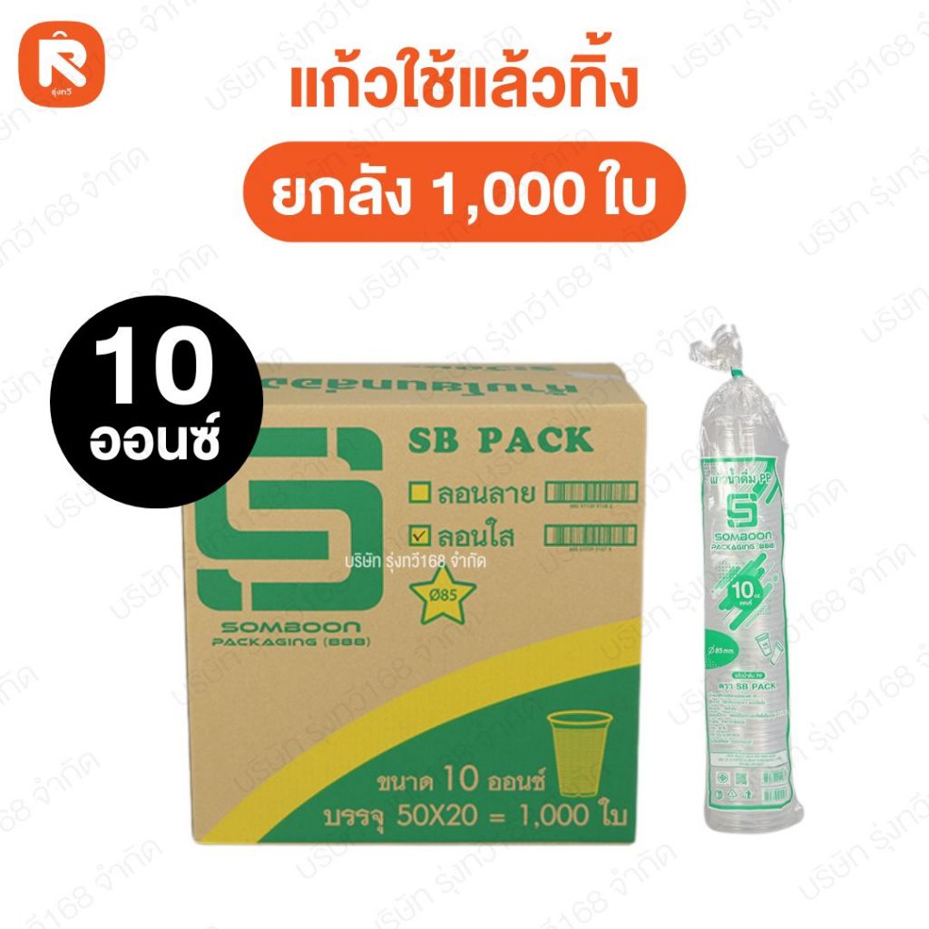 (2,000ใบ) แก้วใช้แล้วทิ้ง ขนาด 10-12-16-18-20-22-30 ออนซ์  ลอนใส ปาก85 Somboon (ยกลัง40แถว) - รูปที่ 2