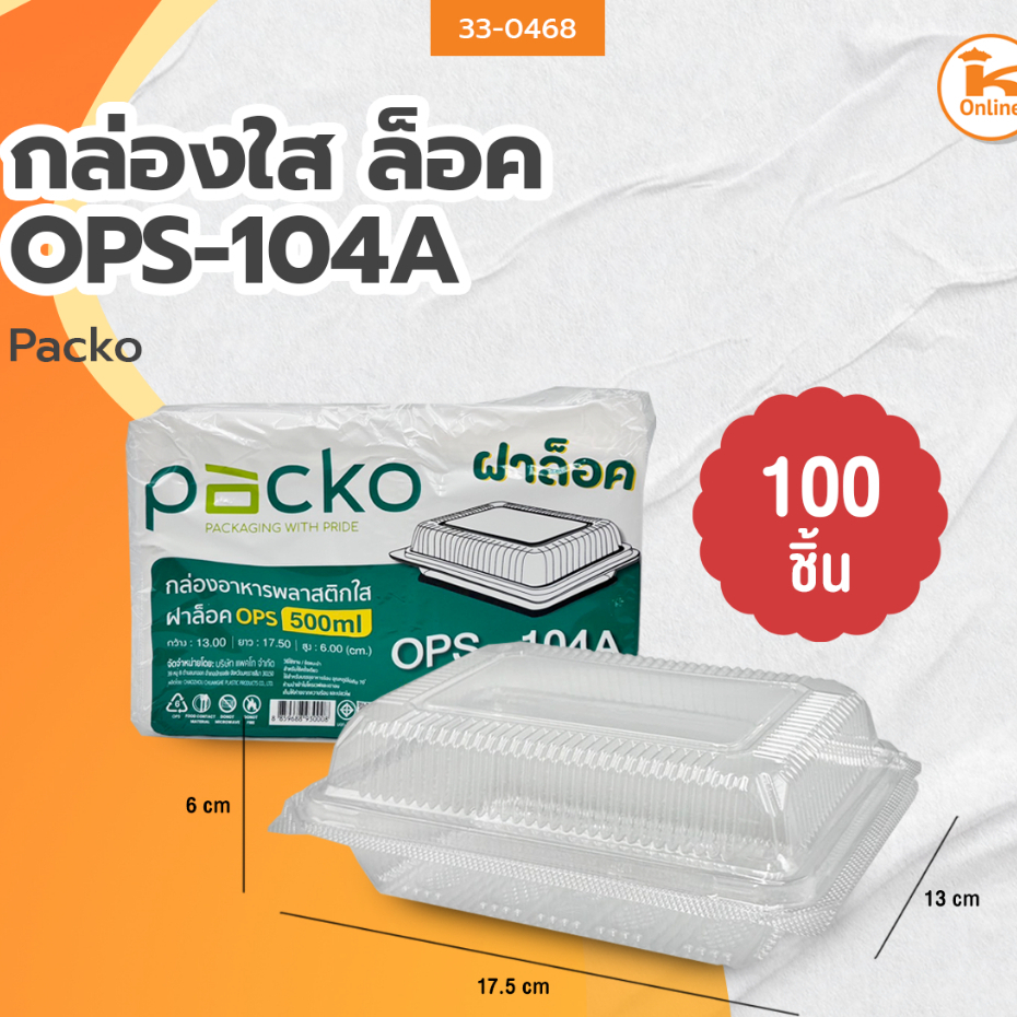 Packo กล่องใส OPS-104A ล็อค 100 ชิ้น