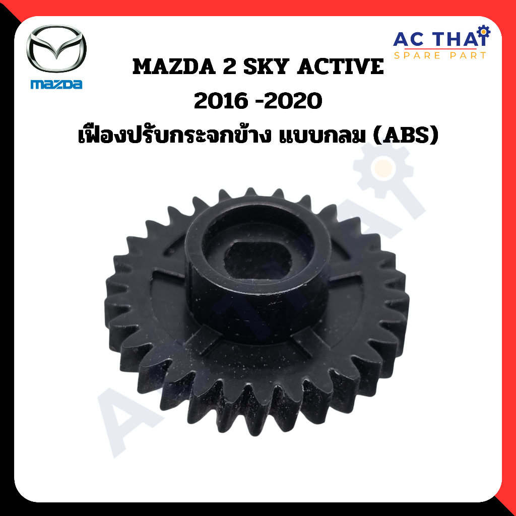 เฟืองพับกระจก  Mazda 2 sky active ปี 2016-2020  รหัส A2C-0207-0006C