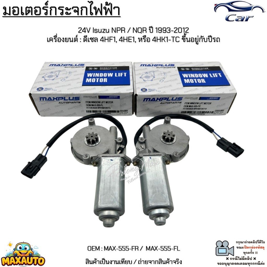 มอเตอร์กระจกไฟฟ้า 24V Isuzu NPR / NQR ปี 1993-2012  เครื่องยนต์ : ดีเซล 4HF1, 4HE1, หรือ 4HK1-TC #MA