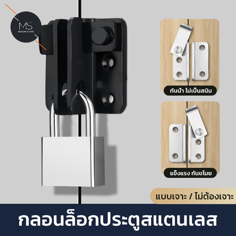 กลอนสับสแตนเลส Door Latch Lock ใช้ได้ทั้งบานเลื่อน-บานสวิง-หน้าต่าง แบบไม่ต้องเจาะรู กลอนหูช้าง กันปล้น