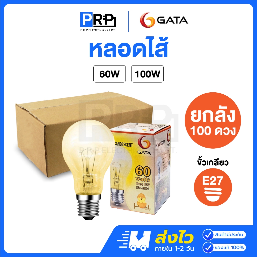 (ยกลัง100ดวง)GATA หลอดไส้ 60/100W 220V ขั้วe27 หลอดให้ความร้อน ช่วยเพิ่มความอบอุ่นในการฟักไข่ หลอดกกไก่