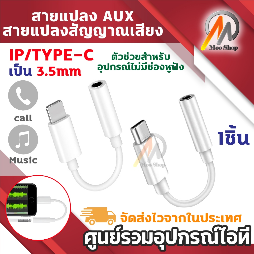 สายแปลงหูฟัง อะแดปเตอร์แปลงพอร์ต Type-C / IP เป็นช่องหูฟัง AUX 3.5 มม. รองรับโทรศัพท์และฟังเพลง