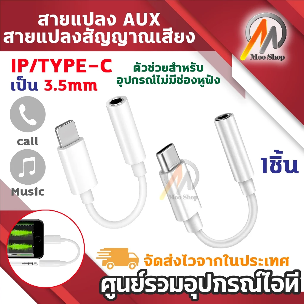 สายแปลงหูฟัง อะแดปเตอร์แปลงพอร์ต Type-C / IP เป็นช่องหูฟัง AUX 3.5 มม. รองรับโทรศัพท์และฟังเพลง