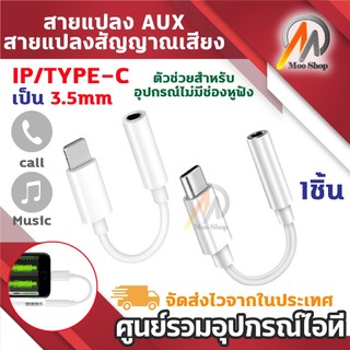 สายแปลงหูฟัง อะแดปเตอร์แปลงพอร์ต Type-C / IP เป็นช่องหูฟัง AUX 3.5 มม. รองรับโทรศัพท์และฟังเพลง