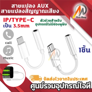 สายแปลงหูฟัง อะแดปเตอร์แปลงพอร์ต Type-C / IP เป็นช่องหูฟัง AUX 3.5 มม. รองรับโทรศัพท์และฟังเพลง