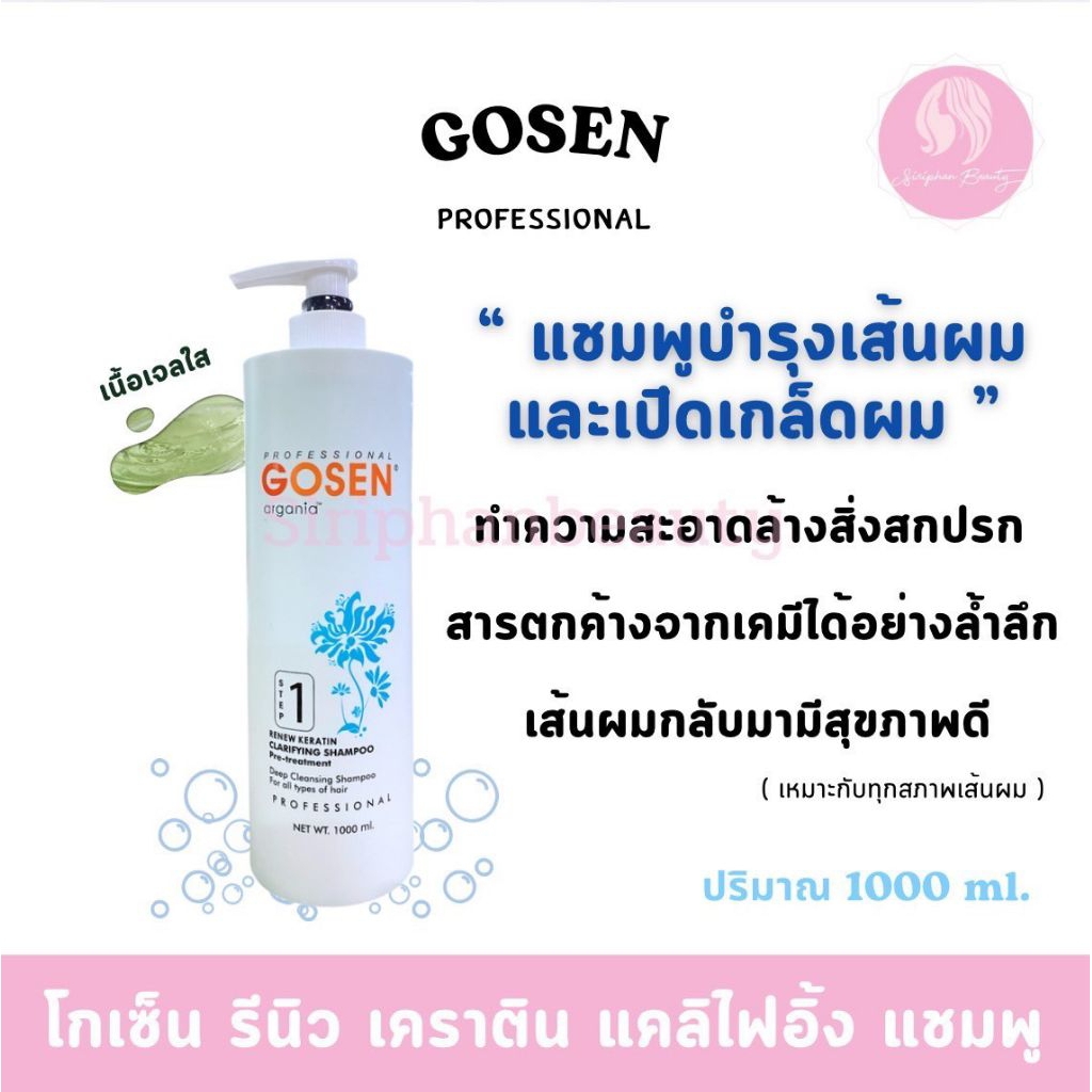 แชมพูเปิดเกล็ดผมGosen RENEW KERATIN CLARIFYING SHAMPOO