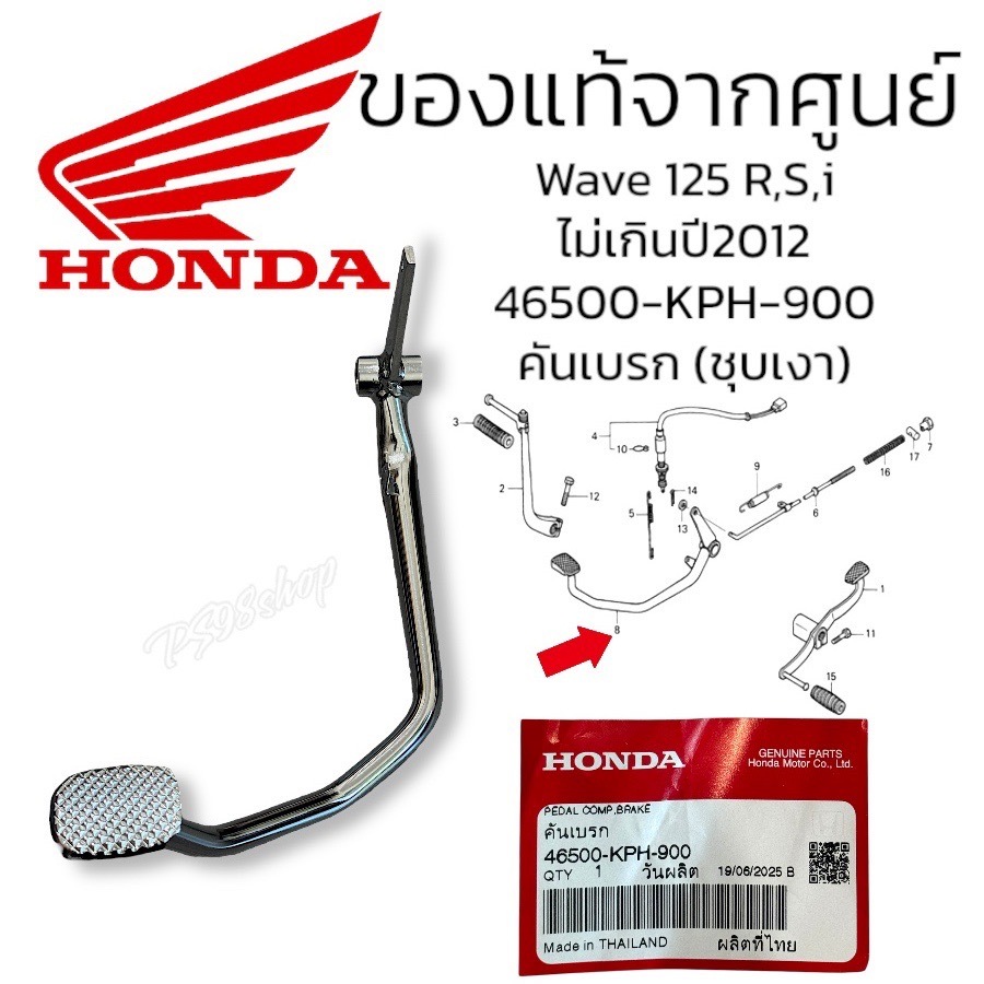 ขาเบรค (ชุบเงา) แท้ WAVE125I,S,R คันเบรค 46500-KPH-900 เวฟ125 อา,ไอ,เอส ไฟเลี้ยวบังลม ,เวฟ125หัวเถิก หัวแหลม ของแท้ เบิก