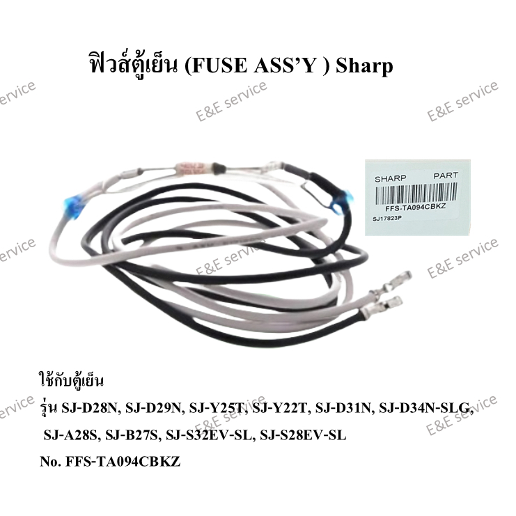ฟิวส์ตู้เย็น (FUSE ASS'Y)  Sharp รุ่น SJ-D28N,SJ-D29N,SJ-Y25T,SJ-Y22T,SJ-D31N อะไหล่แท้100 %