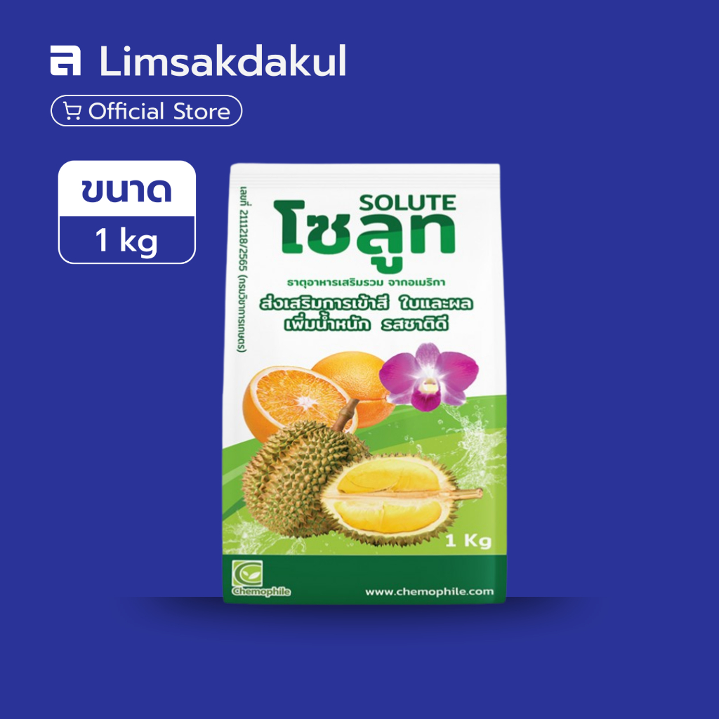 โซลูท (Solute) ขนาด 1 กิโลกรัม ธาตุอาหารเสริมรวมจากอเมริกา ส่งเสริมการเข้าสีของใบและผล