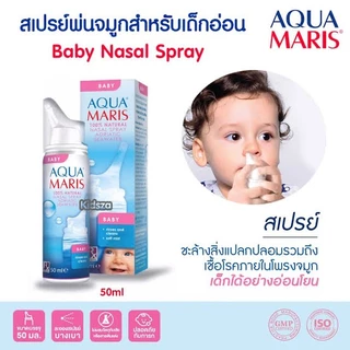 AQUA MARIS BABY 50ML สเปรย์น้ำเกลือจากทะเลพ่นจมูก (สำหรับเด็กอ่อน) น้ำเกลือ ล้างจมูก ทารก