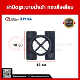 HYDA ฝาปิดรูระบายน้ำเข้า ทรงสี่เหลี่ยม สำหรับบานอลูมิเนียม อ…