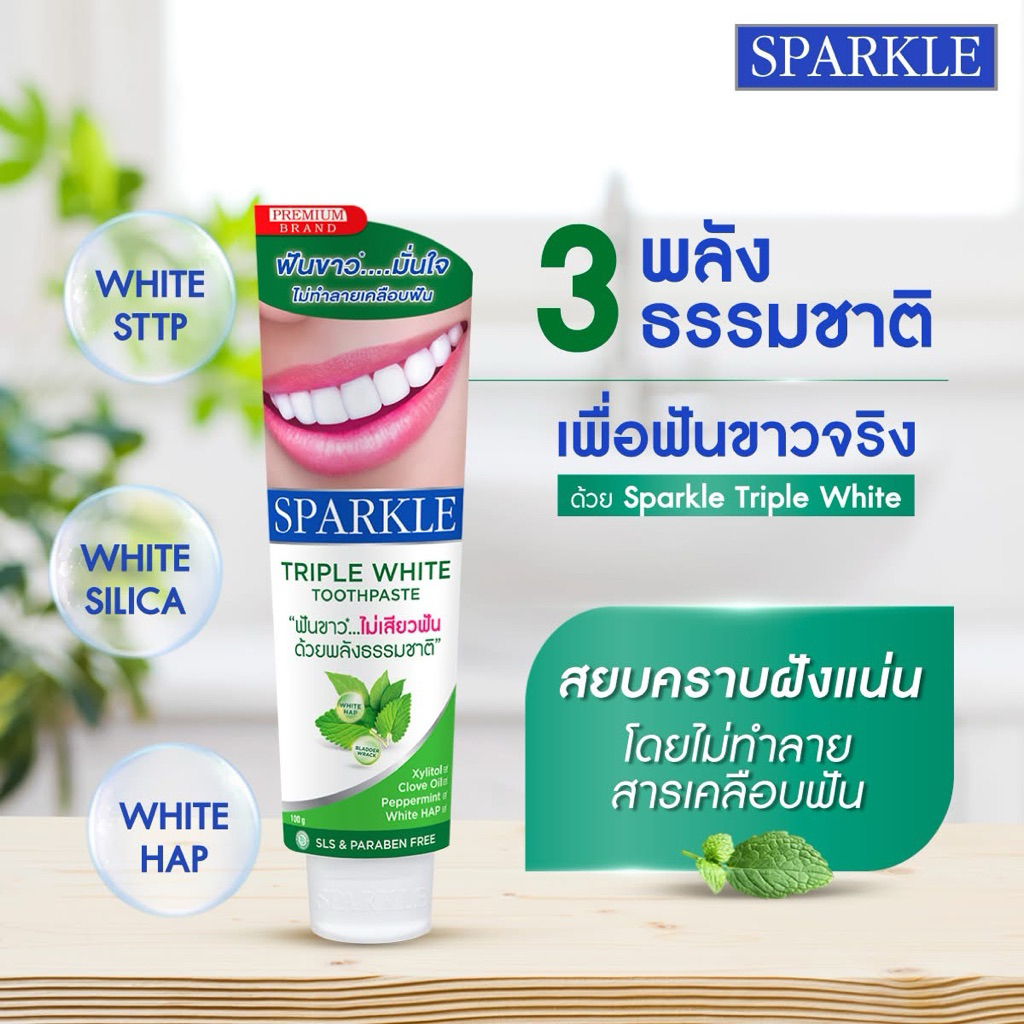 🔥1แถม1🔥SPARKLE ยาสีฟัน สปาร์คเคิล ทริปเปิ้ล ไวท์ สูตร Triple White ขนาด 100 กรัม ❎EXP.11/2027 - รูปที่ 2