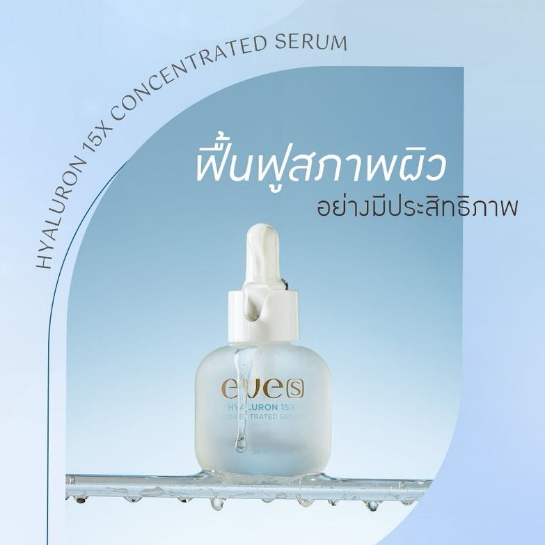 EVES อีฟส์ ไฮยา รูลอน อีฟส์ Hyaluron Serum แก้ปัญหาผิวขาดน้ำ เซรั่มลดสิว เซรั่มหน้าเด็ก ผิวชุ่มชื้น คนท้องใช้ได้ - รูปที่ 3
