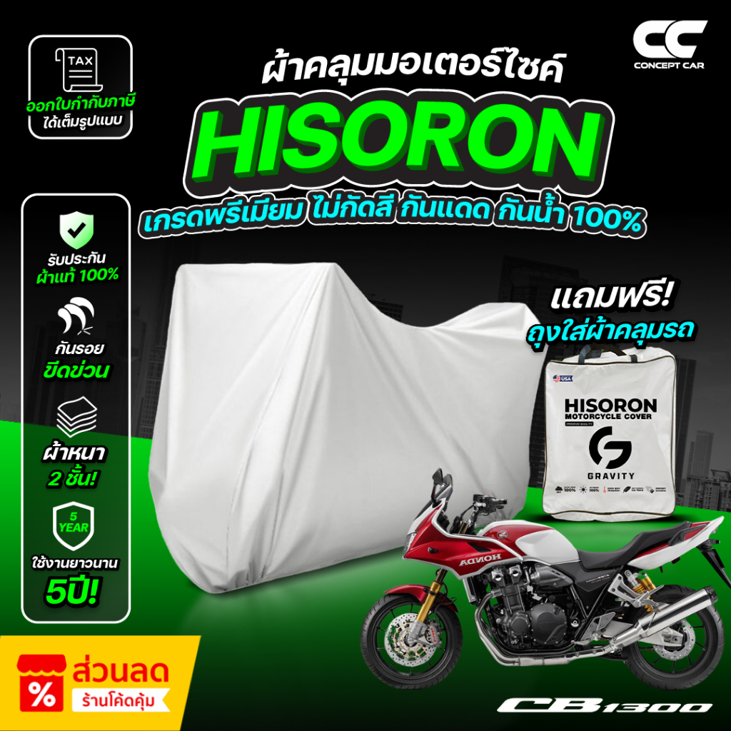 ผ้าคลุมรถมอเตอร์ไซค์  HONDA CB 1300 SUPER FOUR ปี 2021 ผ้า HISORON แท้ หนา 2 ชั้น ไม่ทำลายสีรถ 100%